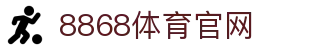 8868体育 - 权威体育赛事互动娱乐平台